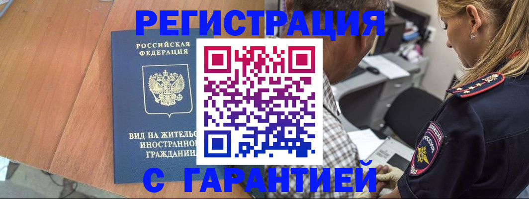 временная регистрация купить в Астраханской области